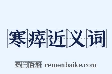 寒瘁近义词是什么意思的图片